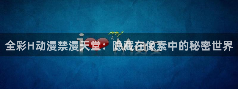 韩国漫画平台kakaopage：全彩H动漫禁漫天堂：隐藏在像素中的秘密世界