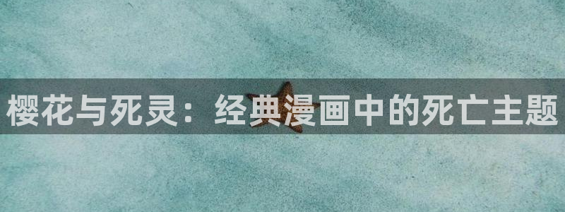 managereader漫画官网入口：樱花与死灵：经典漫画中的死亡主题