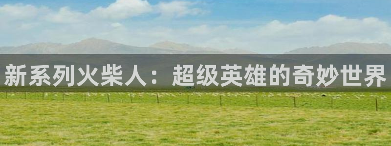 里番动漫omofun：新系列火柴人：超级英雄的奇妙世界