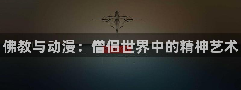 里番动漫下载网：佛教与动漫：僧侣世界中的精神艺术