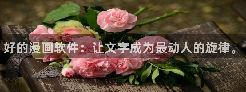 stagenehind韩漫免费观看：好的漫画软件：让文字成为最动人的旋律。