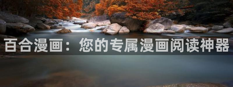 stagenehind韩漫免费观看：百合漫画：您的专属漫画阅读神器