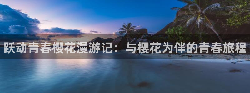 拷贝漫画 copymanager.ory网站：跃动青春樱花漫游记：与樱花为伴的青春旅程