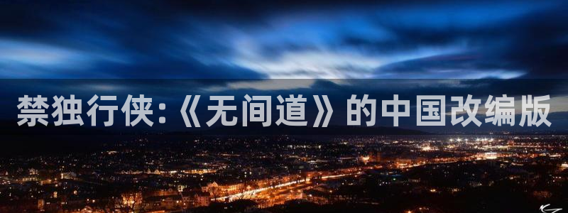managereader漫画官网入口：禁独行侠:《无间道》的中国改编版