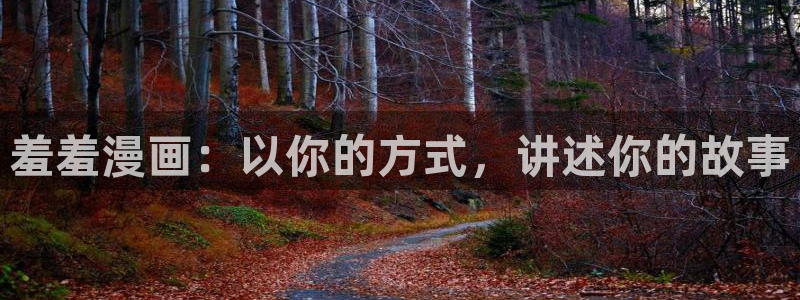 里番动漫网下载：羞羞漫画：以你的方式，讲述你的故事