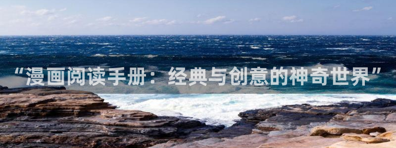 age漫画网：“漫画阅读手册：经典与创意的神奇世界”