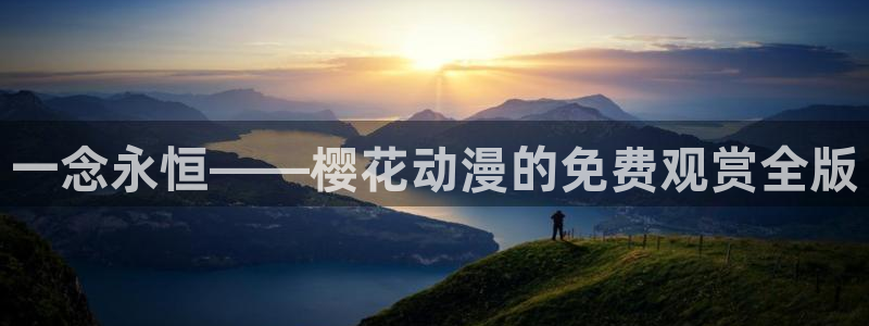 里番动漫下载动漫全免费