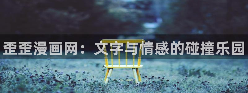 age专注动漫的门户网站：歪歪漫画网：文字与情感的碰撞乐园