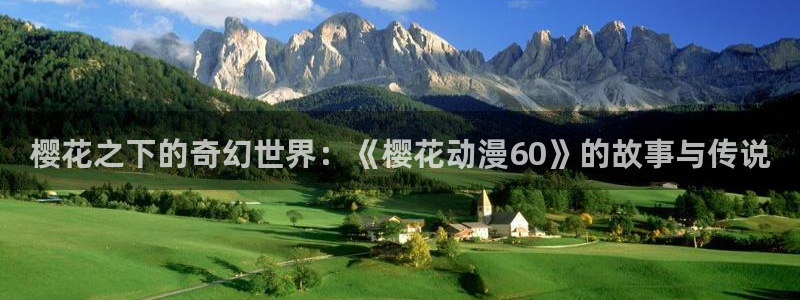 age专注动漫的门户网站：樱花之下的奇幻世界：《樱花动漫60》的故事与传说