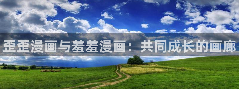 里番动漫下载动漫全免费：歪歪漫画与羞羞漫画：共同成长的画廊