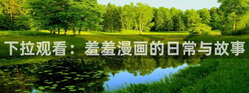 age樱花动漫：下拉观看：羞羞漫画的日常与故事