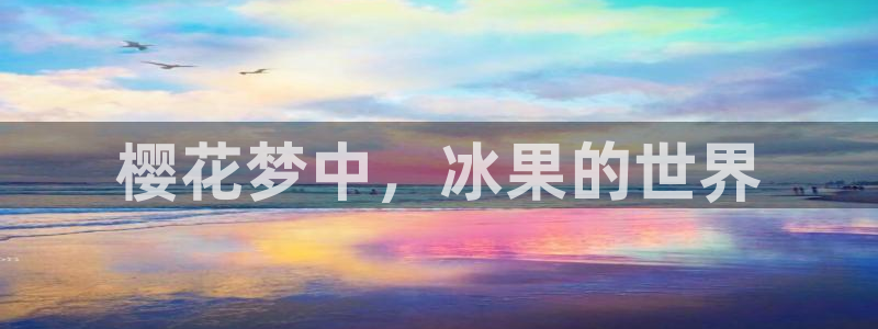 里番动漫网官网入口：樱花梦中，冰果的世界