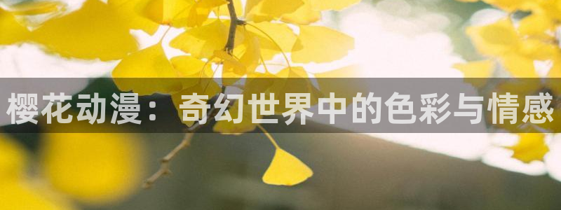 stagenehind韩漫免费观看：樱花动漫：奇幻世界中的色彩与情感