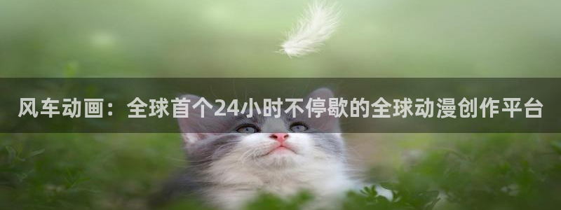 lovestage漫画免费阅读：风车动画：全球首个24小时不停歇的全球动漫创作平台