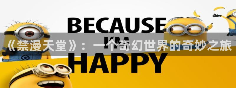 kakaopage韩漫官网：《禁漫天堂》：一个奇幻世界的奇妙之旅