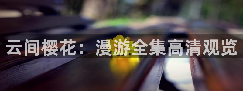 colamanage漫画官网：云间樱花：漫游全集高清观览