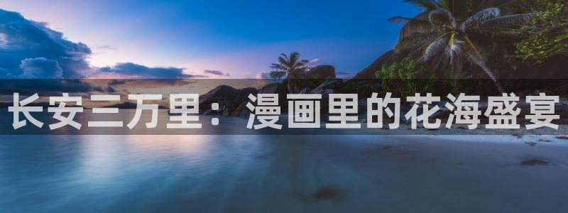 里番动漫网官网入口：长安三万里：漫画里的花海盛宴