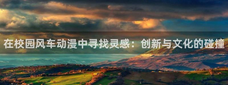age樱花动漫：在校园风车动漫中寻找灵感：创新与文化的碰撞
