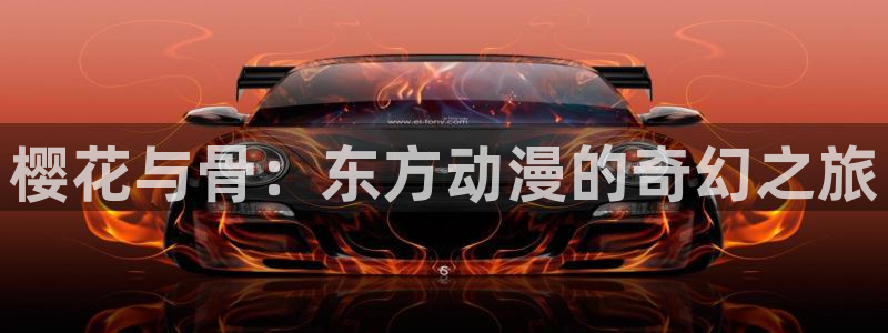 里番动漫下载入口：樱花与骨：东方动漫的奇幻之旅