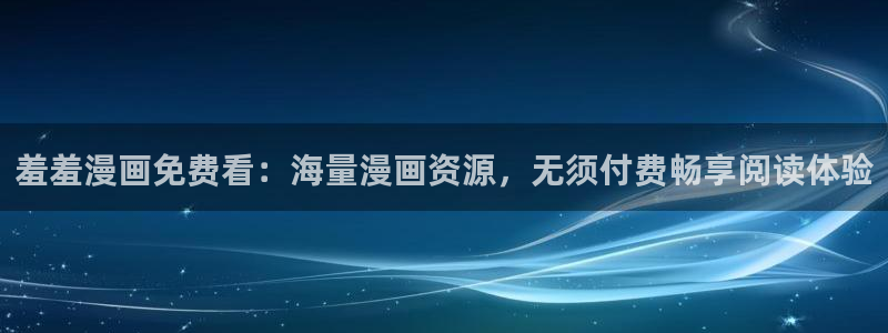 colomanage漫画官网：羞羞漫画免费看：海量漫画资源，无须付费畅享阅读体验