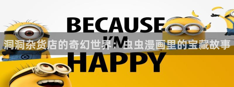 backstage韩漫免费观看：洞洞杂货店的奇幻世界：虫虫漫画里的宝藏故事