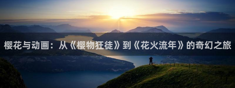 age漫画网：樱花与动画：从《樱物狂徒》到《花火流年》的奇幻之旅