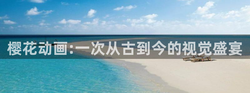 里番动漫专注动漫的门户网站：樱花动画:一次从古到今的视觉盛宴
