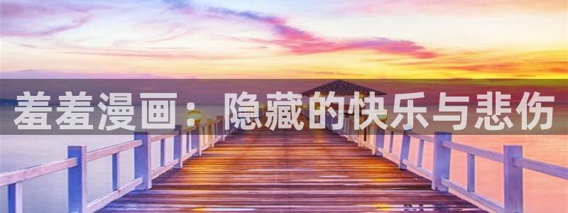 backstage韩漫免费观看：羞羞漫画：隐藏的快乐与悲伤