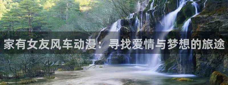 拷贝漫画 copymanager.ory网站：家有女友风车动漫：寻找爱情与梦想的旅途
