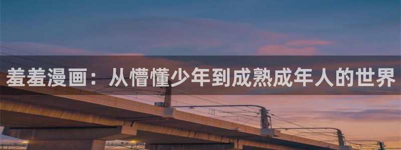 colamanage漫画下载：羞羞漫画：从懵懂少年到成熟成年人的世界